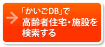 「かいごDB」有料老人ホーム・高齢者住宅・介護施設を検索する