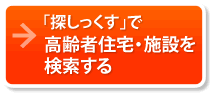 「さがしっくす」有料老人ホーム・高齢者住宅・介護施設を検索する