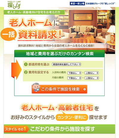 「さがしっくす」有料老人ホーム・高齢者住宅・介護施設を検索する