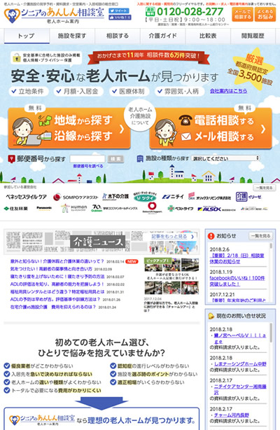 シニアのあんしん相談室 有料老人ホーム比較